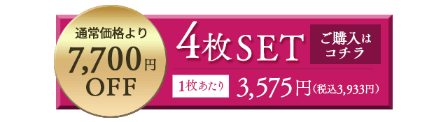 4枚セットボタン