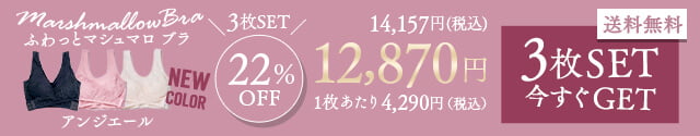 ふわっとマシュマロブラ