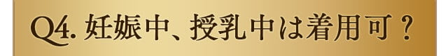 妊娠中、授乳中は着用可能？
