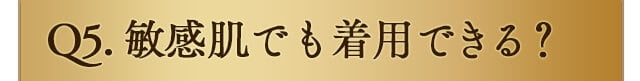 敏感肌でも着用できる？