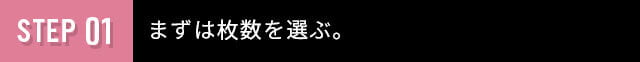 枚数選択