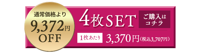 4枚セットボタン