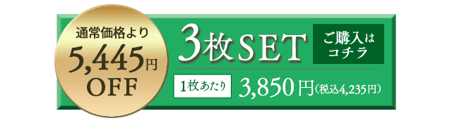 3枚セットボタン