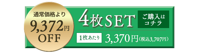 4枚セットボタン