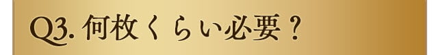 何枚くらい必要
